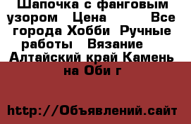 Шапочка с фанговым узором › Цена ­ 650 - Все города Хобби. Ручные работы » Вязание   . Алтайский край,Камень-на-Оби г.